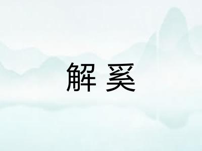 解奚