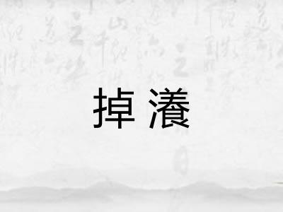 掉瀁 掉瀁