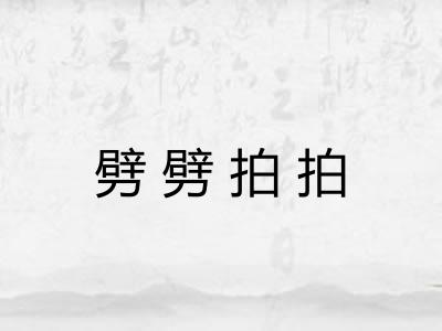 劈劈拍拍 劈劈拍拍