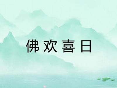 佛欢喜日 佛欢喜日