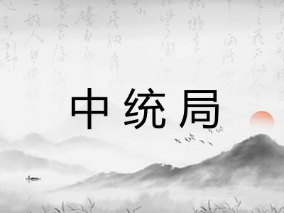中统局 中统局