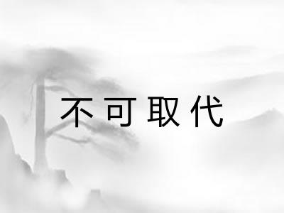 不可取代