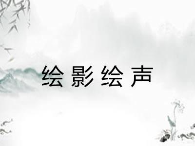 绘影绘声 绘影绘声