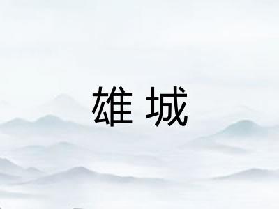 雄城