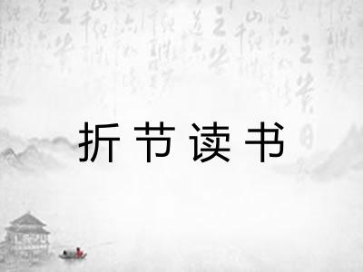 折节读书 折节读书