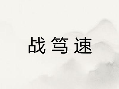 战笃速 战笃速
