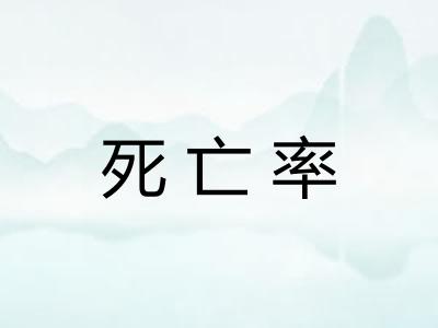 死亡率 死亡率