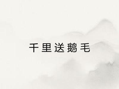 千里送鹅毛