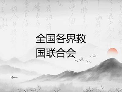 全国各界救国联合会 全国各界救国联合会
