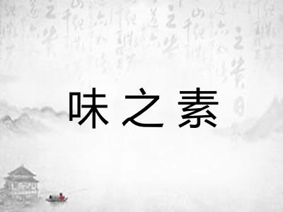味之素