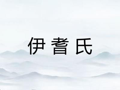 伊耆氏 伊耆氏