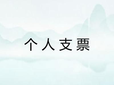 个人支票 个人支票
