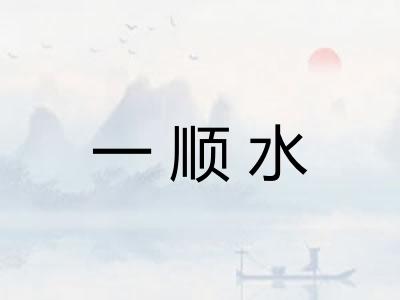 一顺水 一顺水