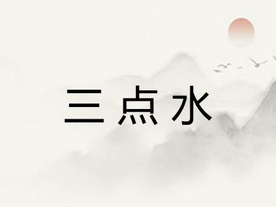 三点水