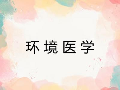 环境医学 环境医学