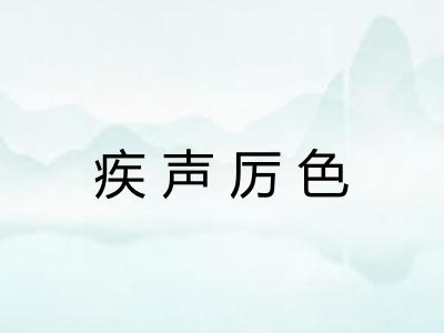 疾声厉色 疾声厉色