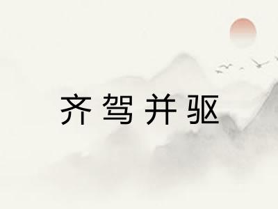 齐驾并驱 齐驾并驱