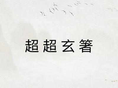 超超玄箸 超超玄箸