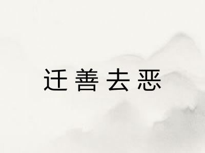 迁善去恶 迁善去恶