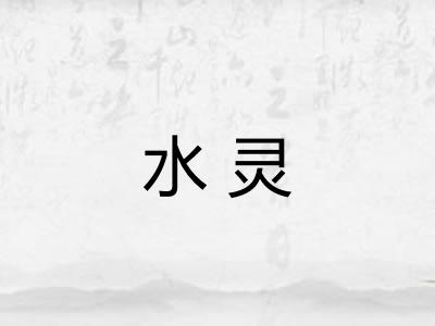水灵