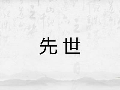 先世