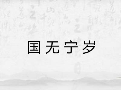 国无宁岁 国无宁岁