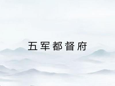 五军都督府