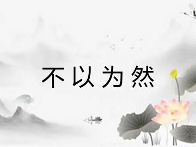 不以为然 不以为然