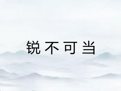 锐不可当 锐不可当