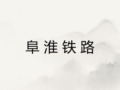 阜淮铁路 阜淮铁路