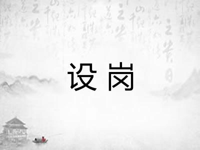 设岗