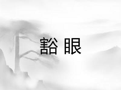 豁眼 豁眼