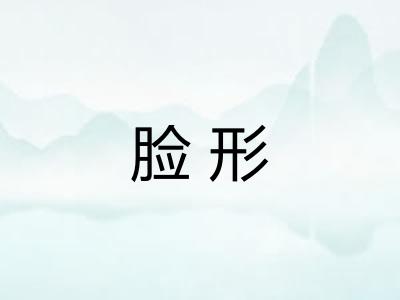 脸形 脸形