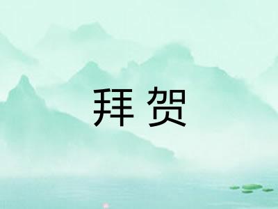 拜贺