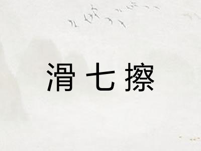 滑七擦 滑七擦