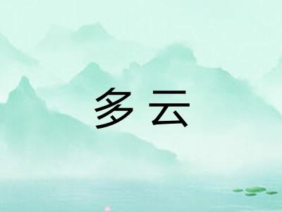 多云