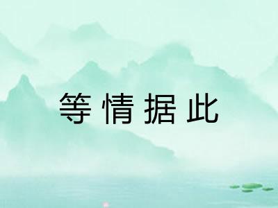 等情据此 等情据此