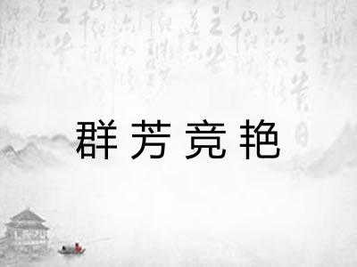 群芳竞艳 群芳竞艳