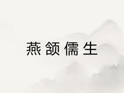 燕颔儒生 燕颔儒生