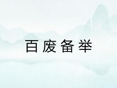 百废备举 百废备举