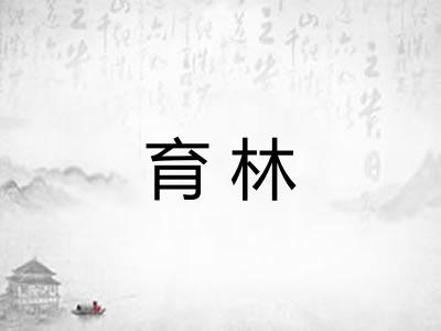 育林