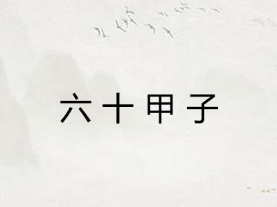 六十甲子 六十甲子