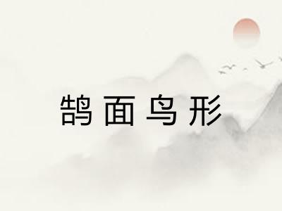 鹄面鸟形 鹄面鸟形