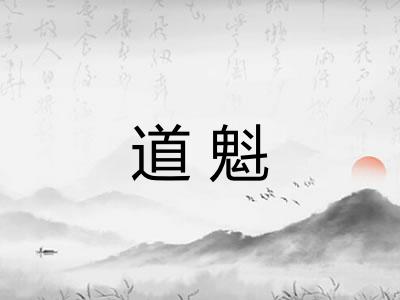 道魁 道魁