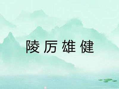 陵厉雄健 陵厉雄健