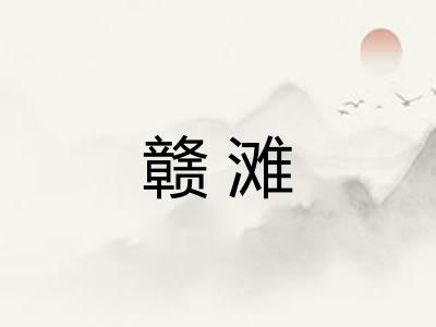 赣滩