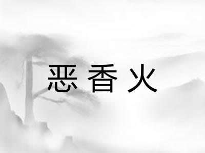 恶香火