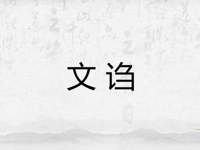 文诌 文诌