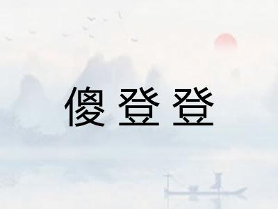 傻登登