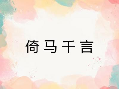 倚马千言 倚马千言